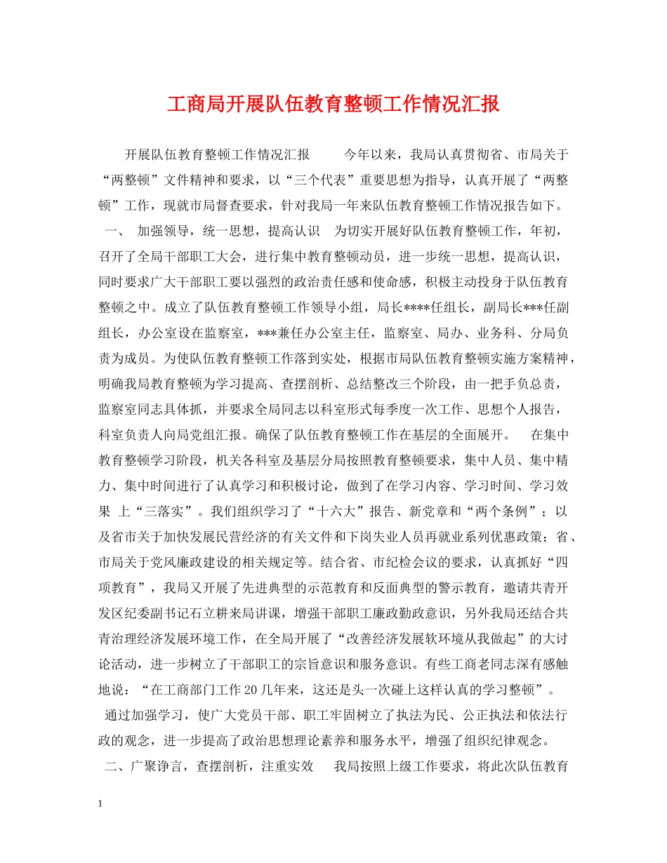 工商局开展队伍教育整顿工作情况汇报 _第1页