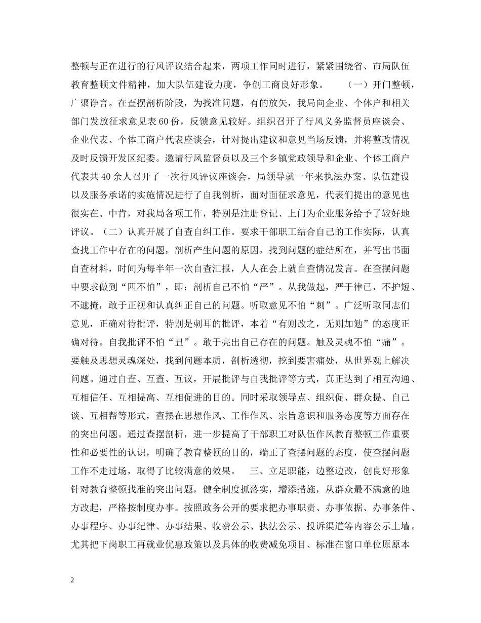 工商局开展队伍教育整顿工作情况汇报 _第2页