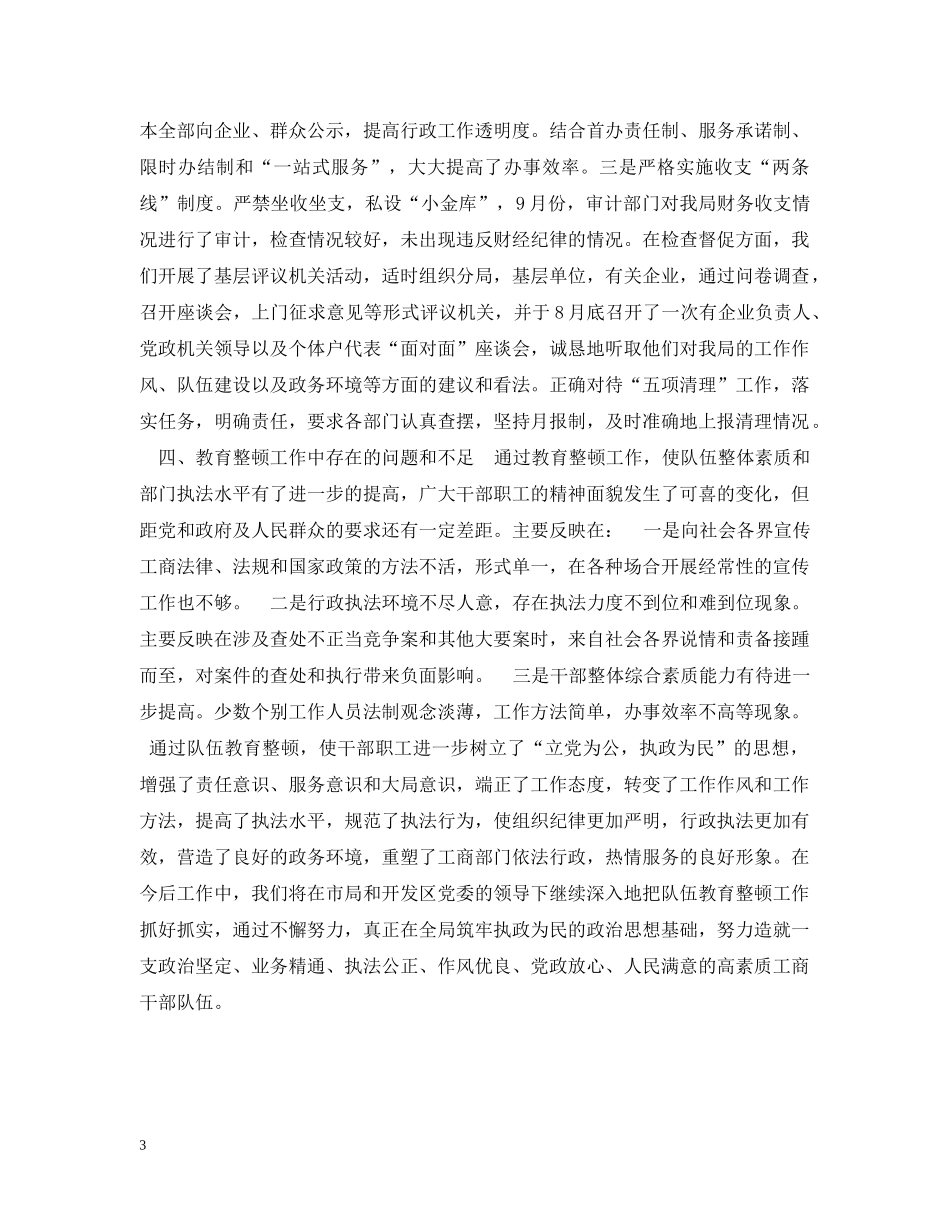 工商局开展队伍教育整顿工作情况汇报 _第3页