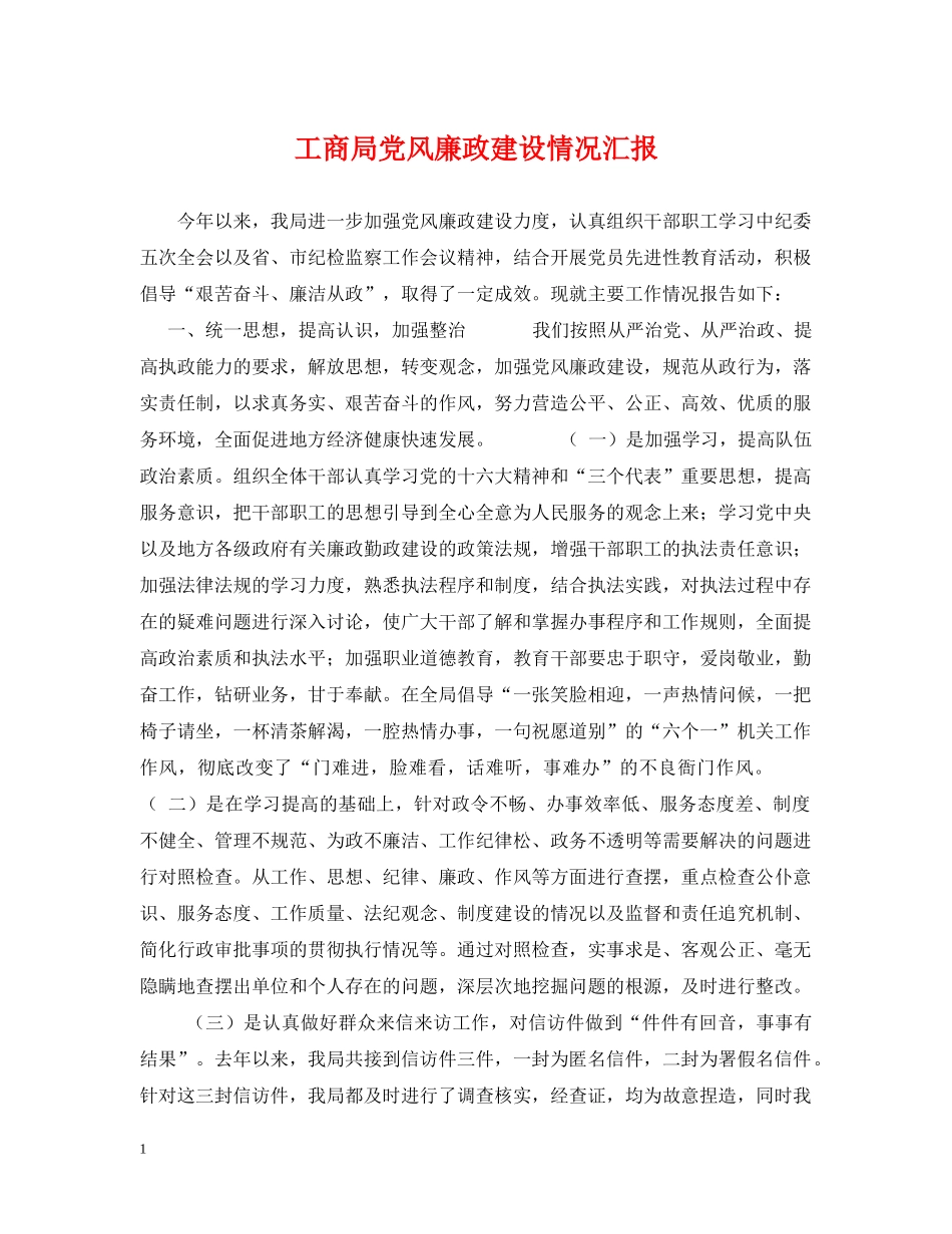 工商局党风廉政建设情况汇报 _第1页