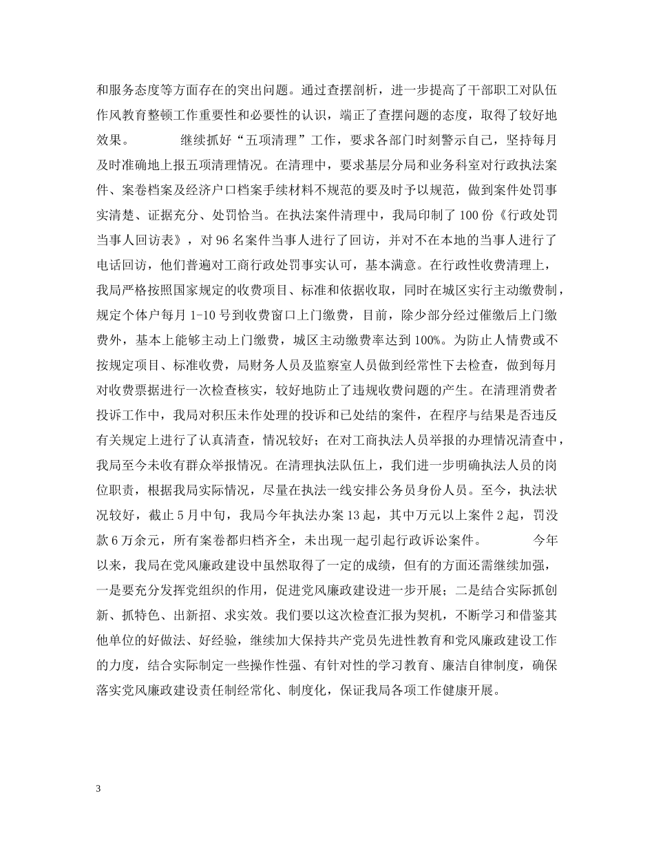 工商局党风廉政建设情况汇报 _第3页