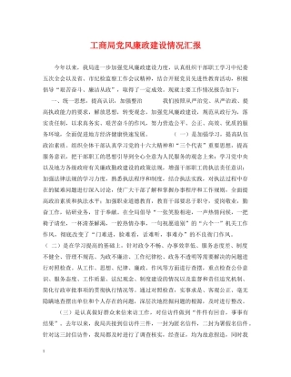 工商局党风廉政建设情况汇报 