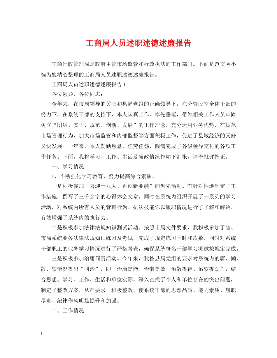 工商局人员述职述德述廉报告 _第1页