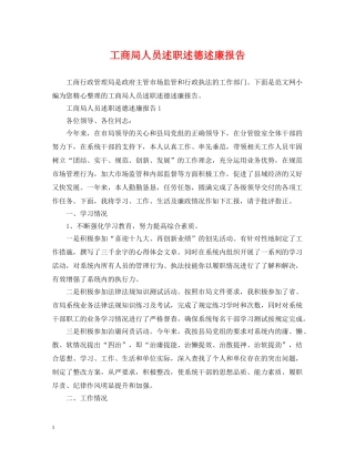 工商局人员述职述德述廉报告 