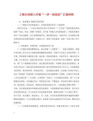 工商分局深入开展“一评一创活动”汇报材料 