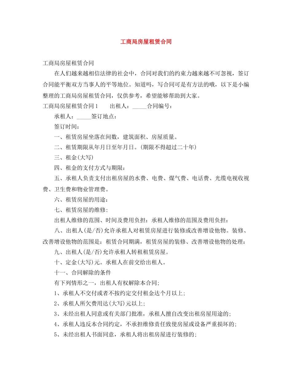 工商局房屋租赁合同 _第1页