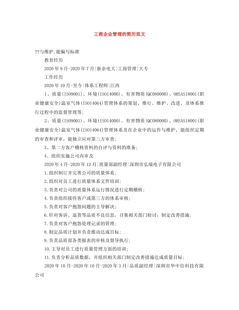 工商企业管理的简历范文 _第1页