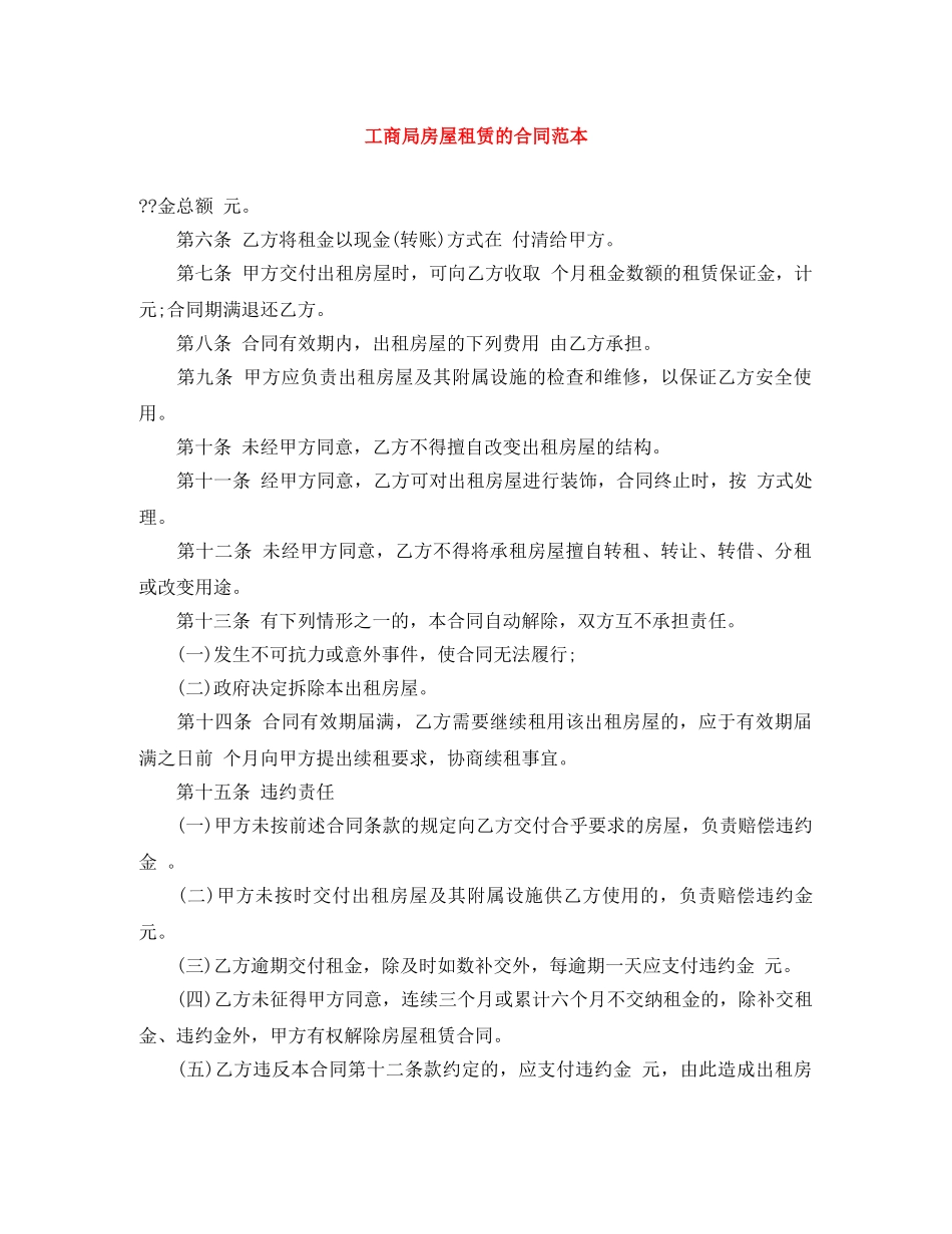 工商局房屋租赁的合同范本 _第1页