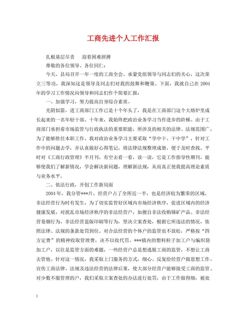 工商先进个人工作汇报 _第1页