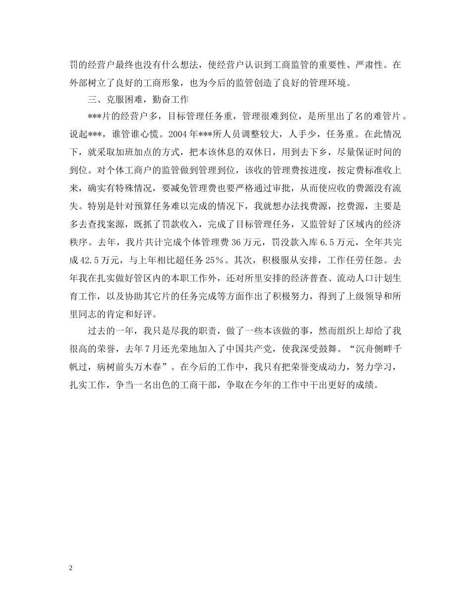 工商先进个人工作汇报 _第2页