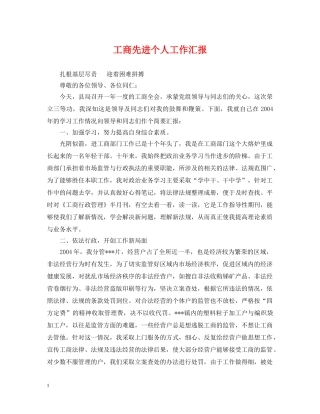 工商先进个人工作汇报 