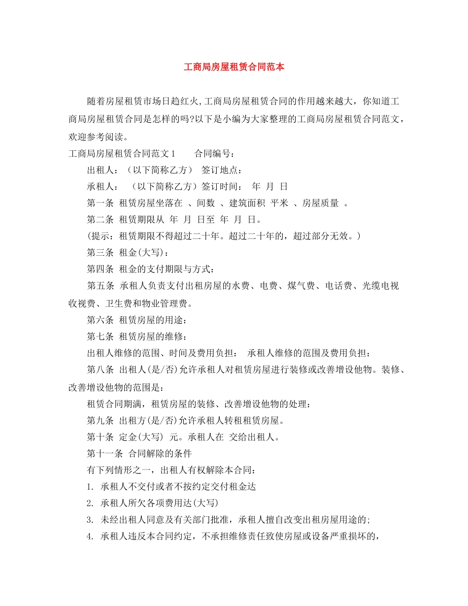 工商局房屋租赁合同范本 _第1页
