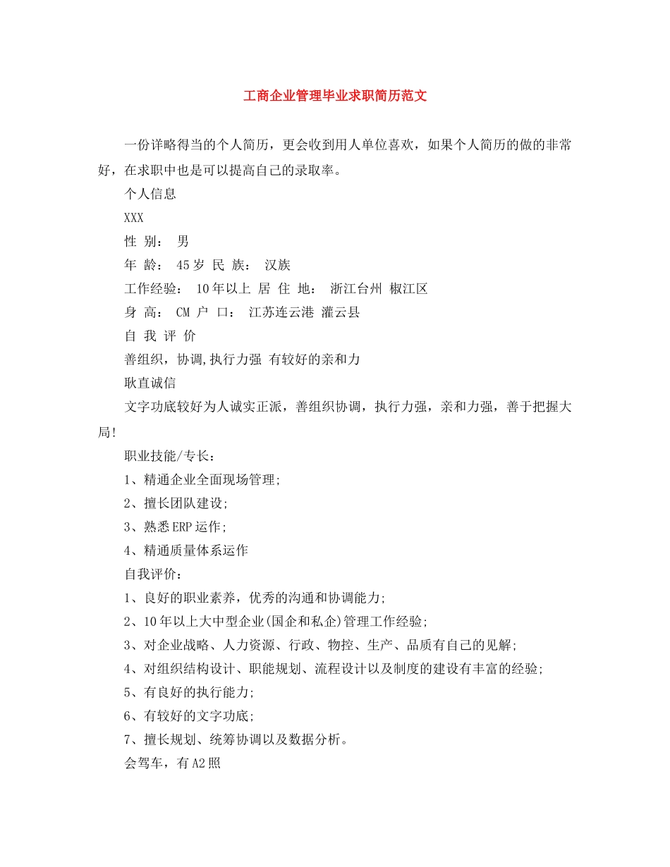 工商企业管理毕业求职简历范文 _第1页