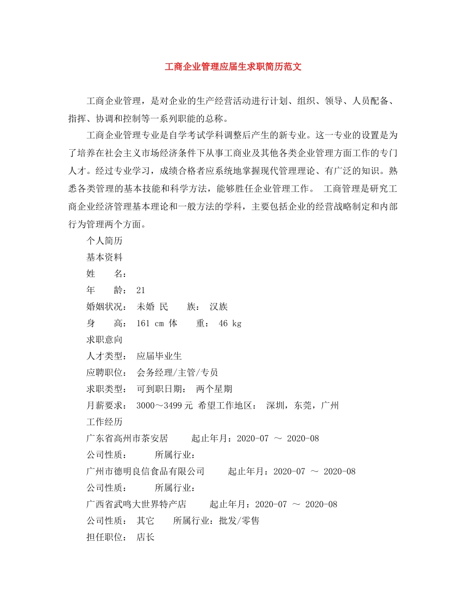 工商企业管理应届生求职简历范文 _第1页