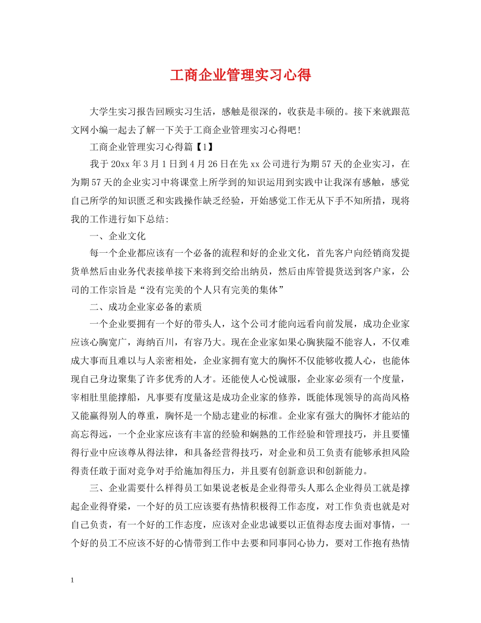 工商企业管理实习心得 _第1页