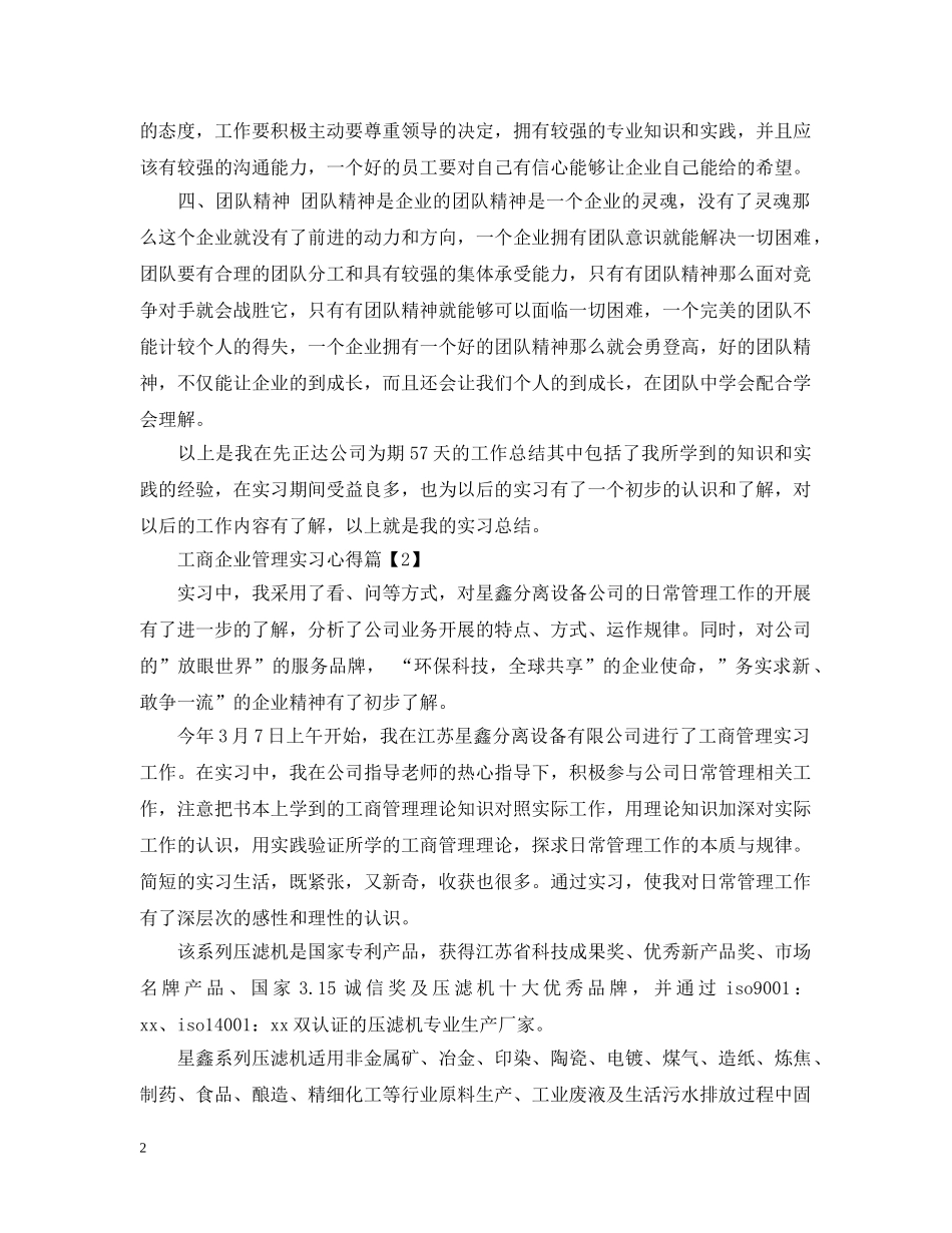 工商企业管理实习心得 _第2页