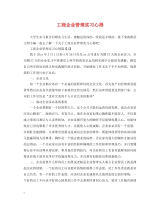 工商企业管理实习心得 