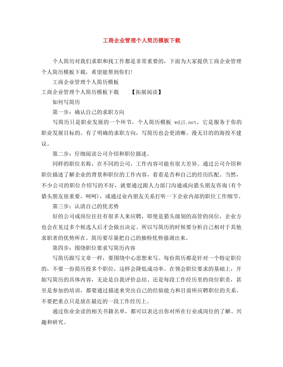 工商企业管理个人简历模板下载 _第1页