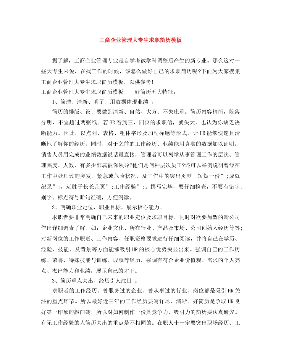 工商企业管理大专生求职简历模板 _第1页