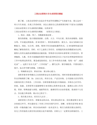 工商企业管理大专生求职简历模板 