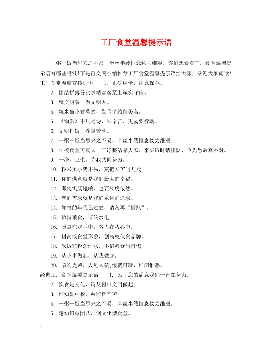 工厂食堂温馨提示语 _第1页