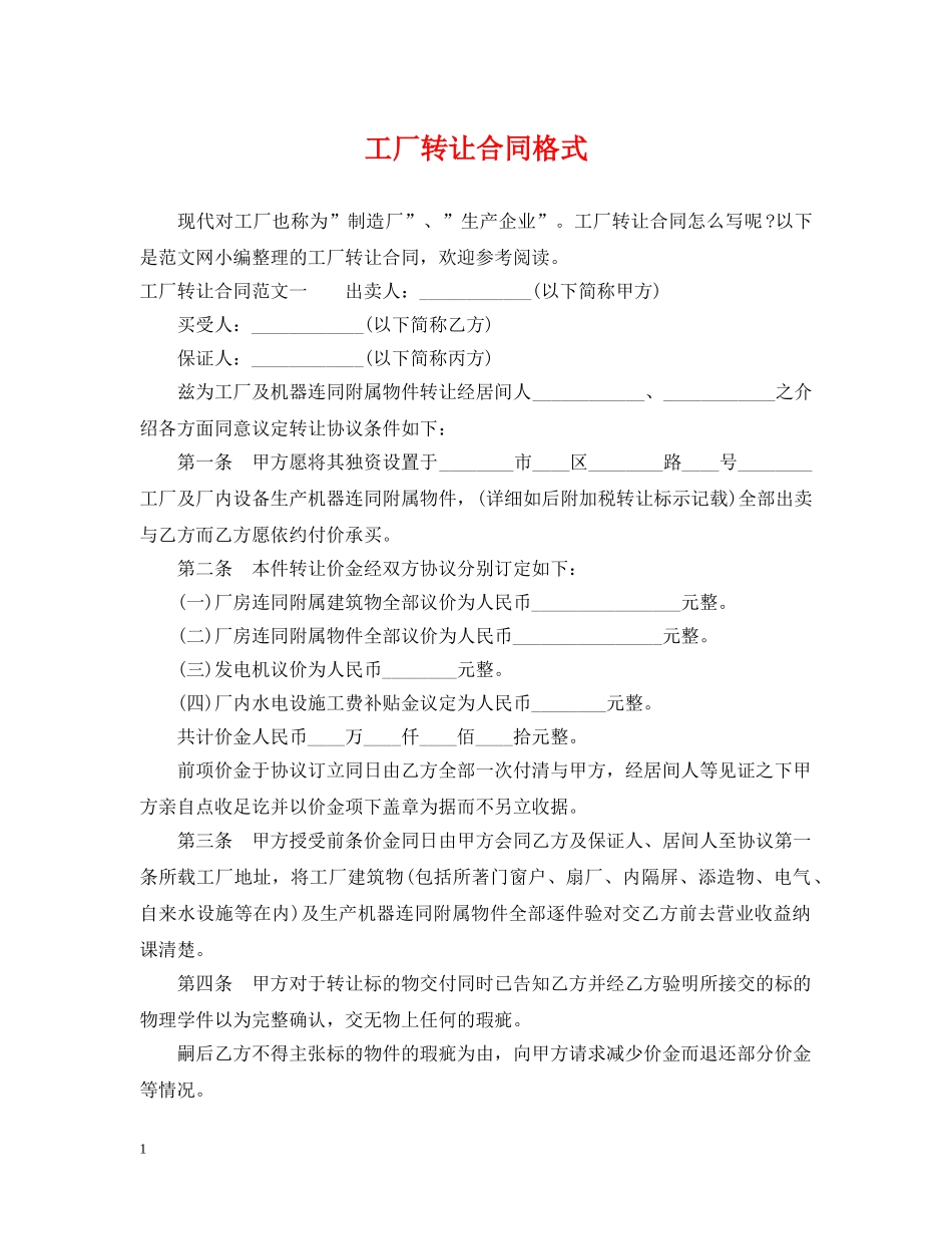 工厂转让合同格式 _第1页