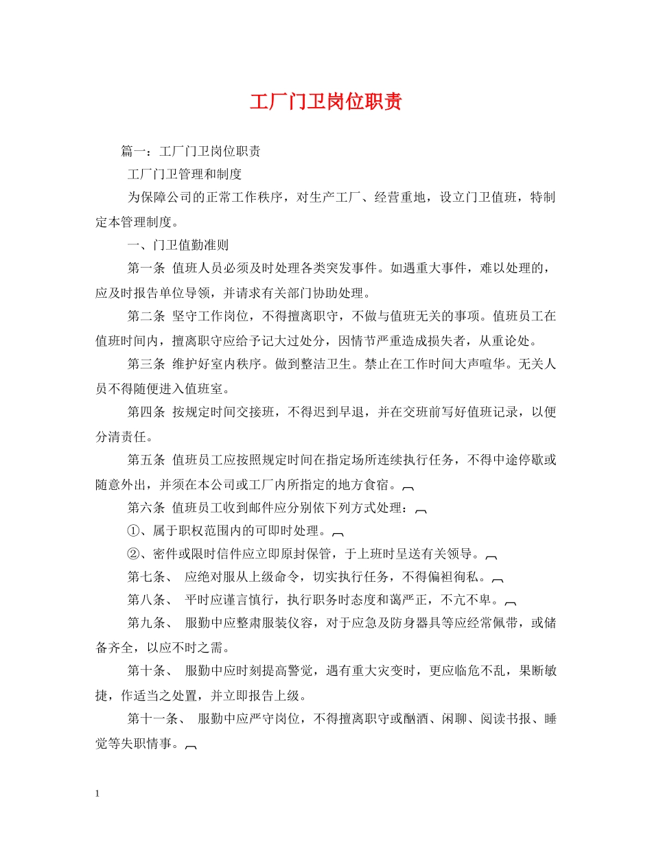 工厂门卫岗位职责 _第1页
