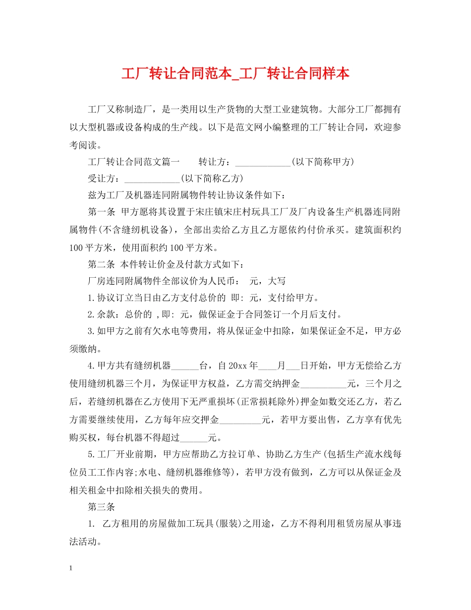工厂转让合同范本_工厂转让合同样本 _第1页