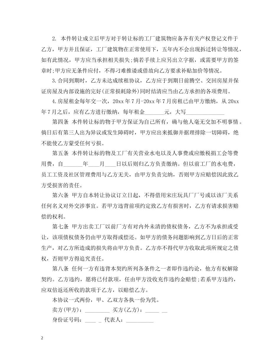 工厂转让合同范本_工厂转让合同样本 _第2页