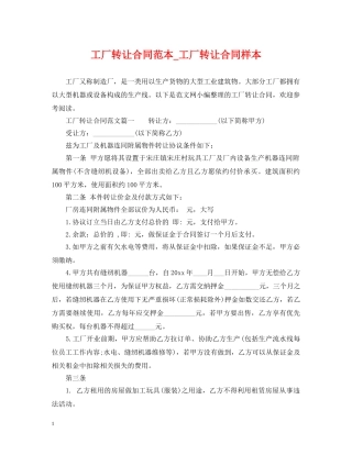 工厂转让合同范本_工厂转让合同样本 
