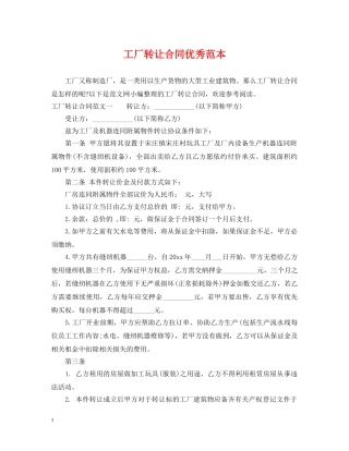 工厂转让合同优秀范本 