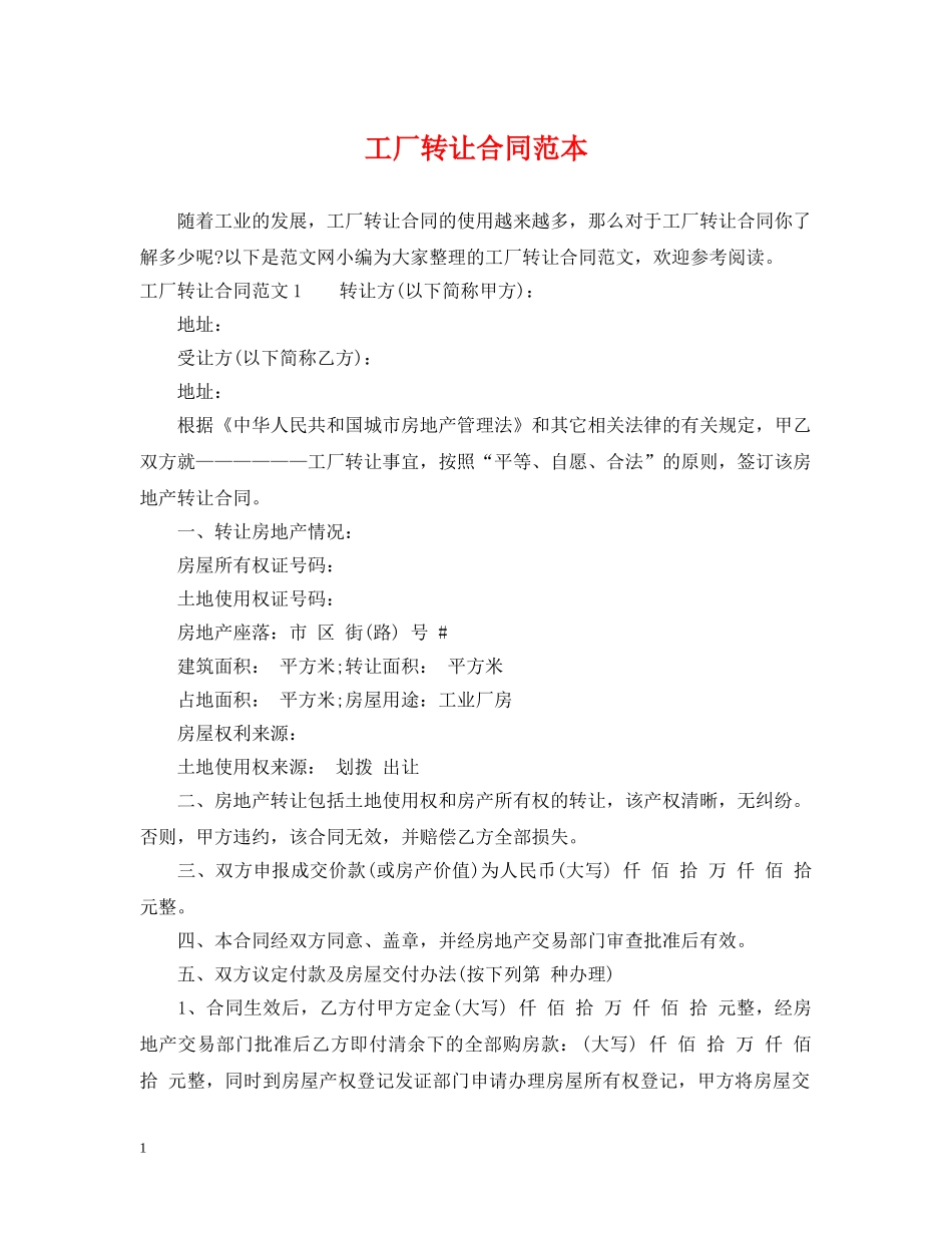工厂转让合同范本 _第1页