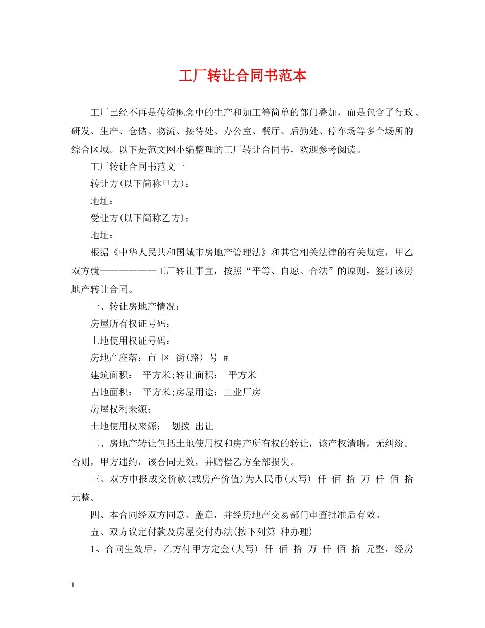 工厂转让合同书范本 _第1页