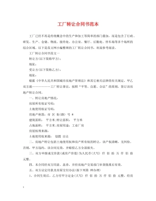 工厂转让合同书范本 