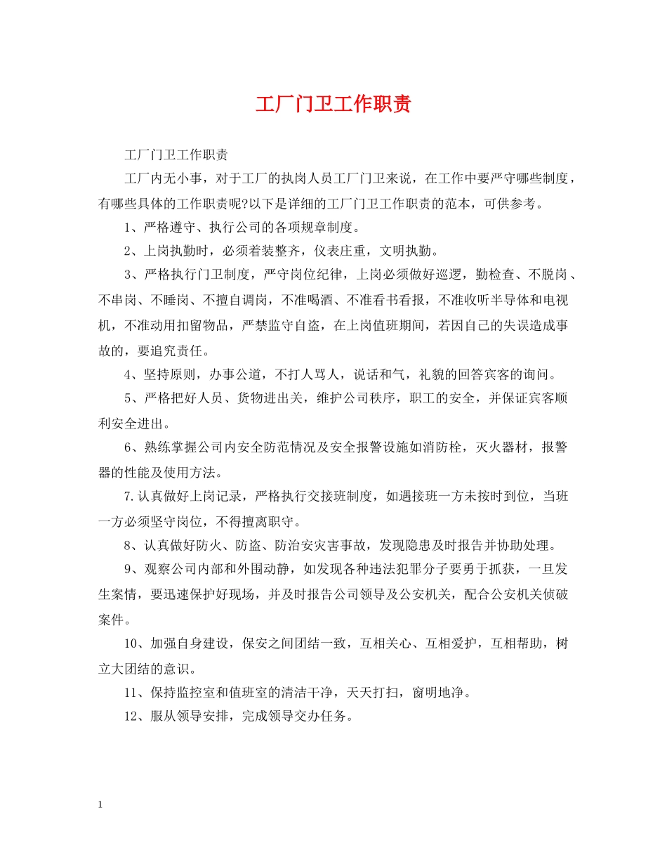 工厂门卫工作职责 _第1页
