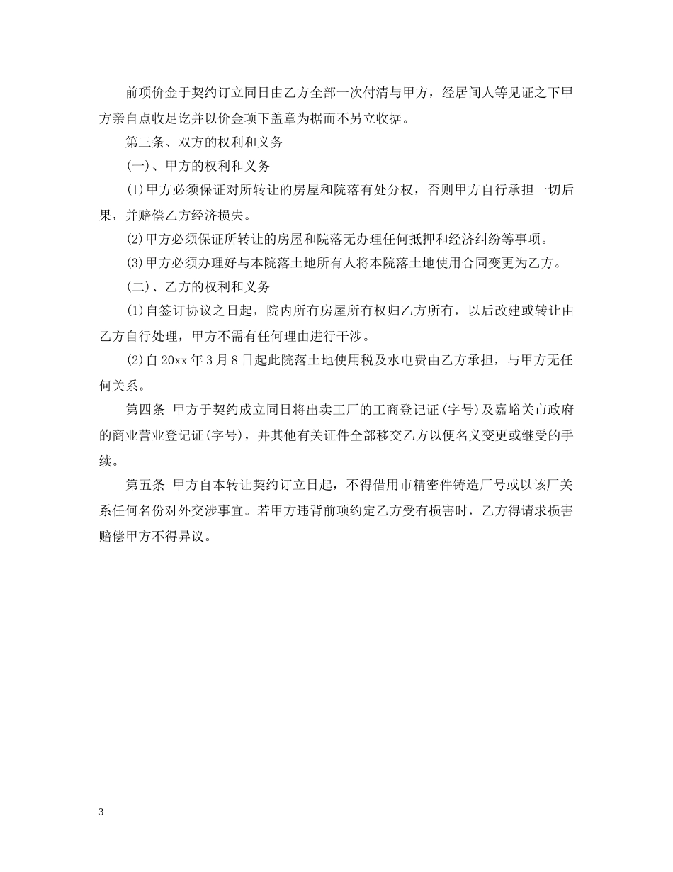 工厂转让合同标准模板 _第3页