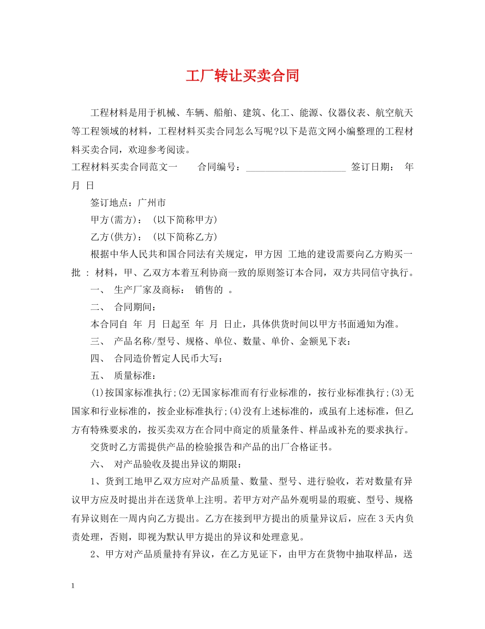 工厂转让买卖合同 _第1页