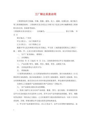 工厂转让买卖合同 