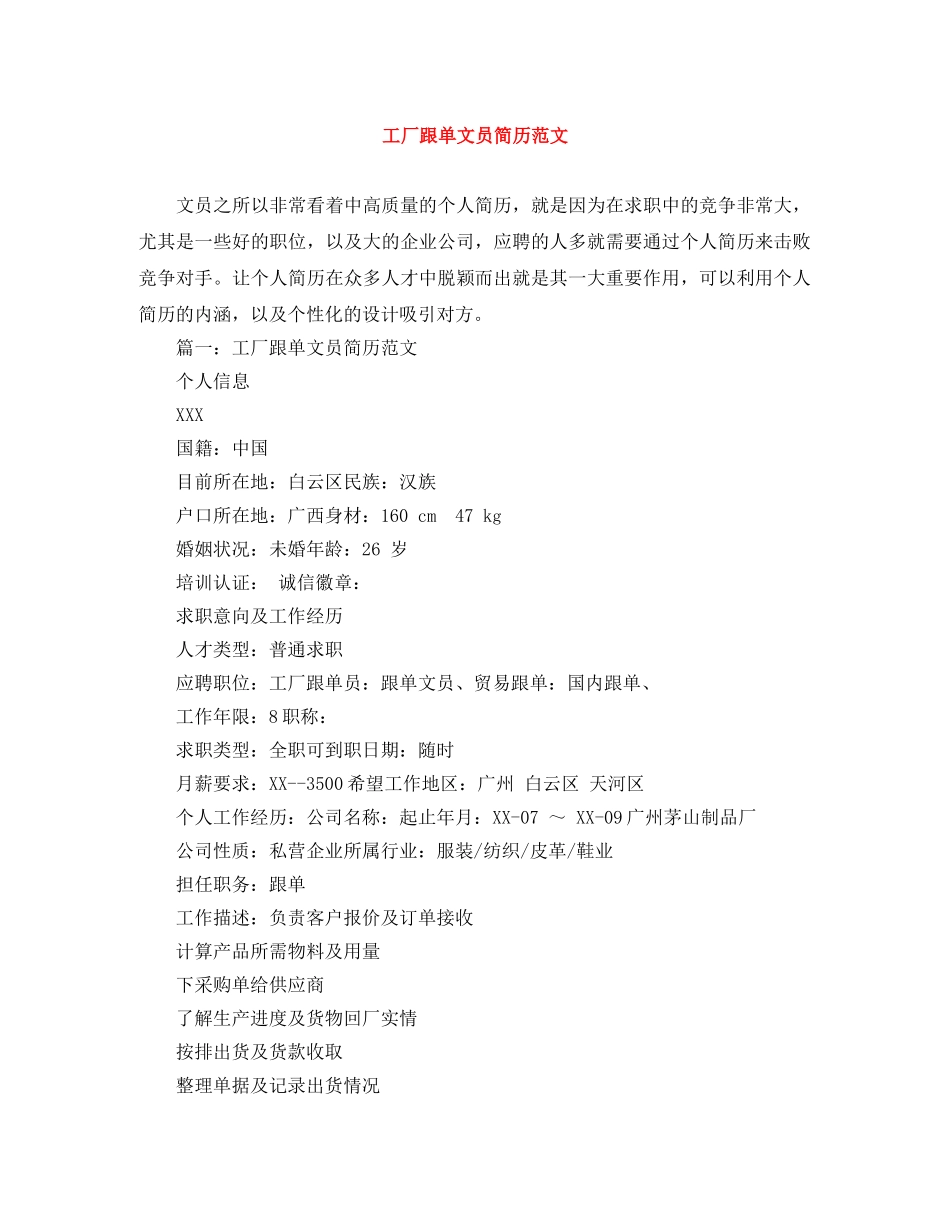 工厂跟单文员简历范文 _第1页