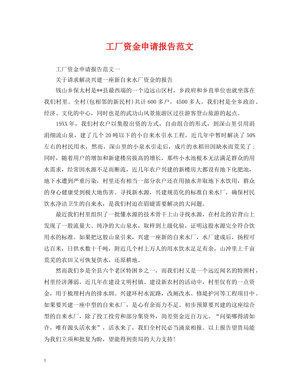 工厂资金申请报告范文 _第1页