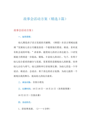 故事会活动方案(精选3篇)