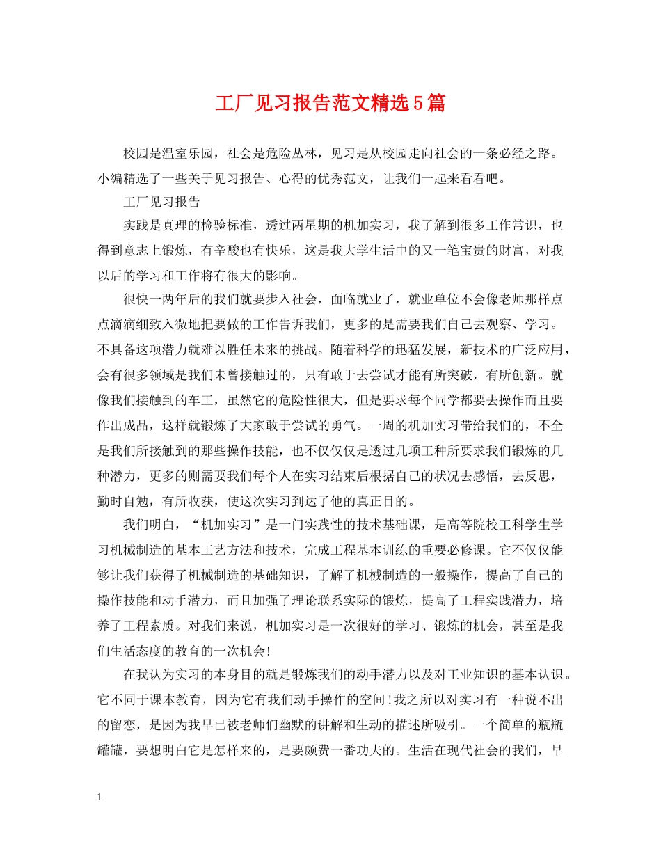 工厂见习报告范文精选5篇 _第1页