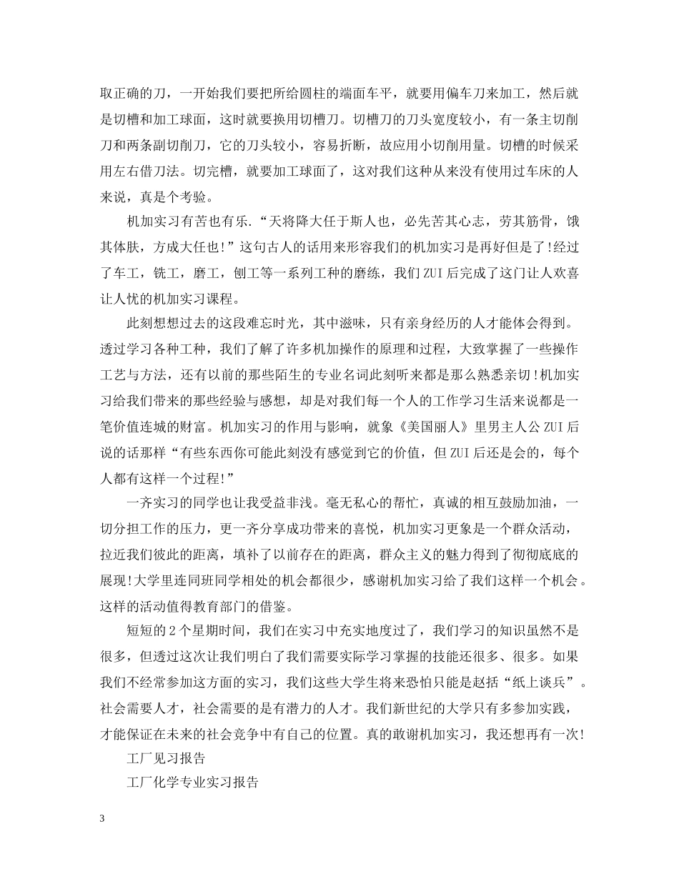 工厂见习报告范文精选5篇 _第3页