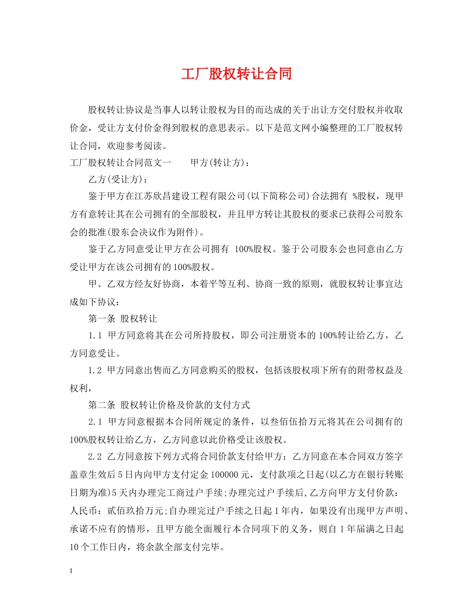 工厂股权转让合同 _第1页