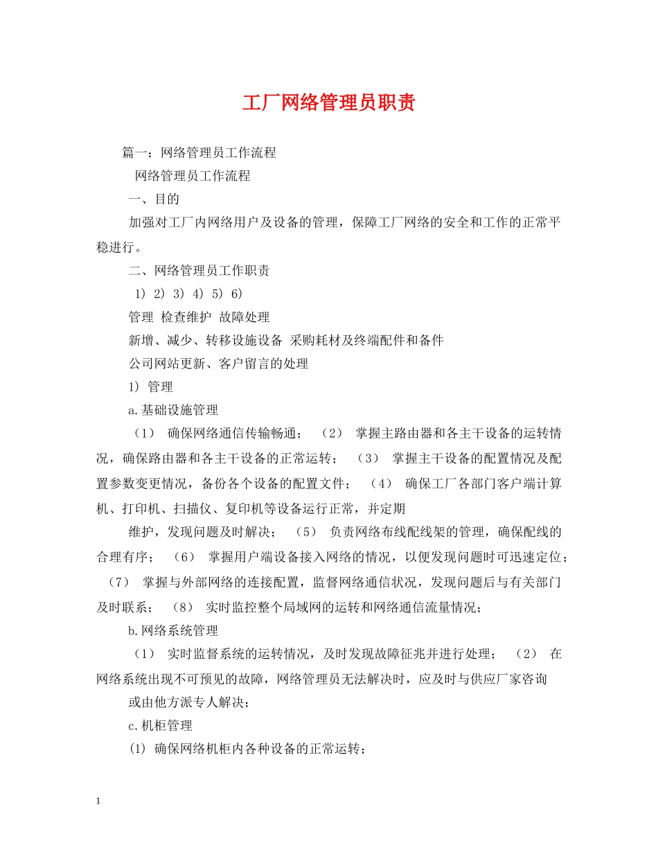 工厂网络管理员职责 _第1页