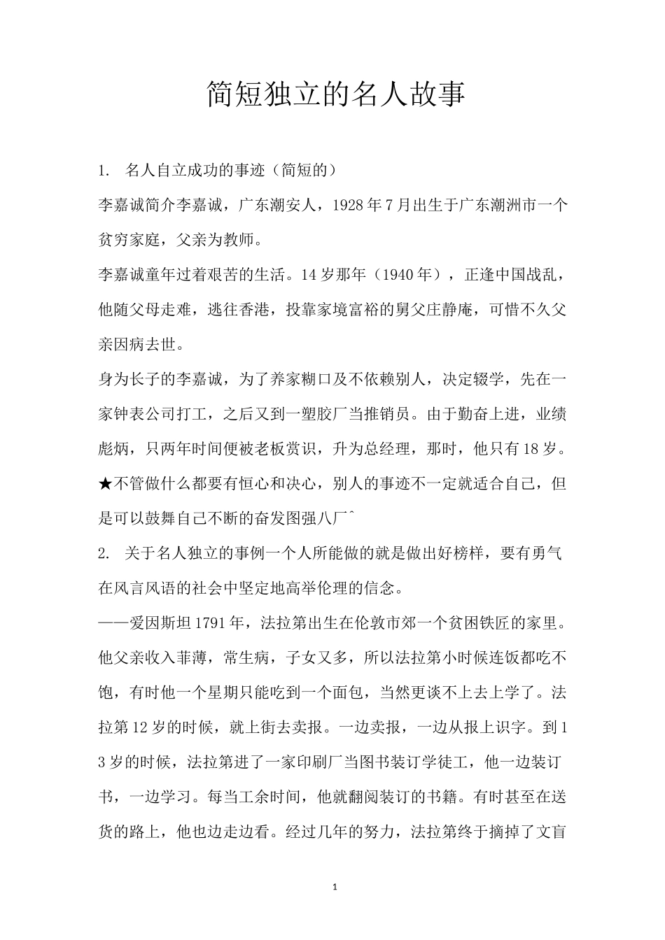简短独立的名人故事_第1页
