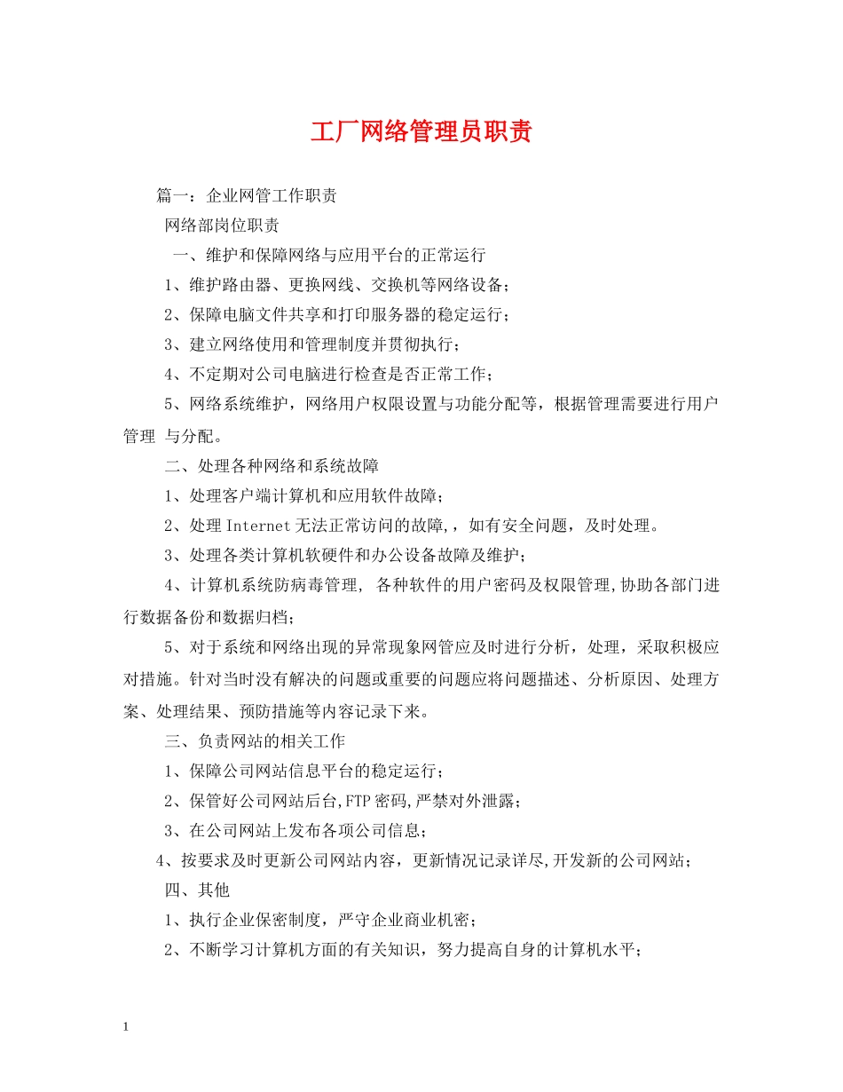 工厂网络管理员职责2 _第1页