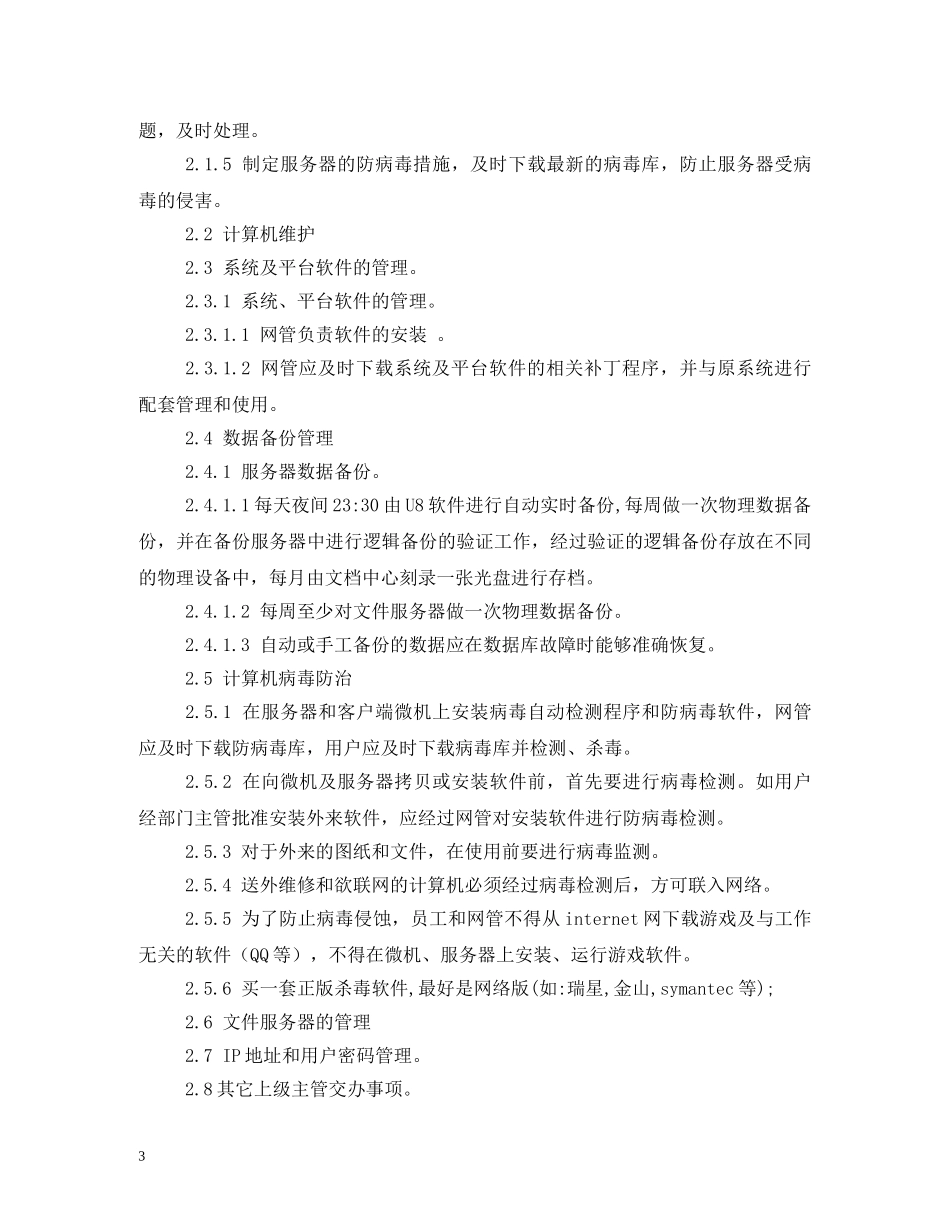 工厂网络管理员职责2 _第3页