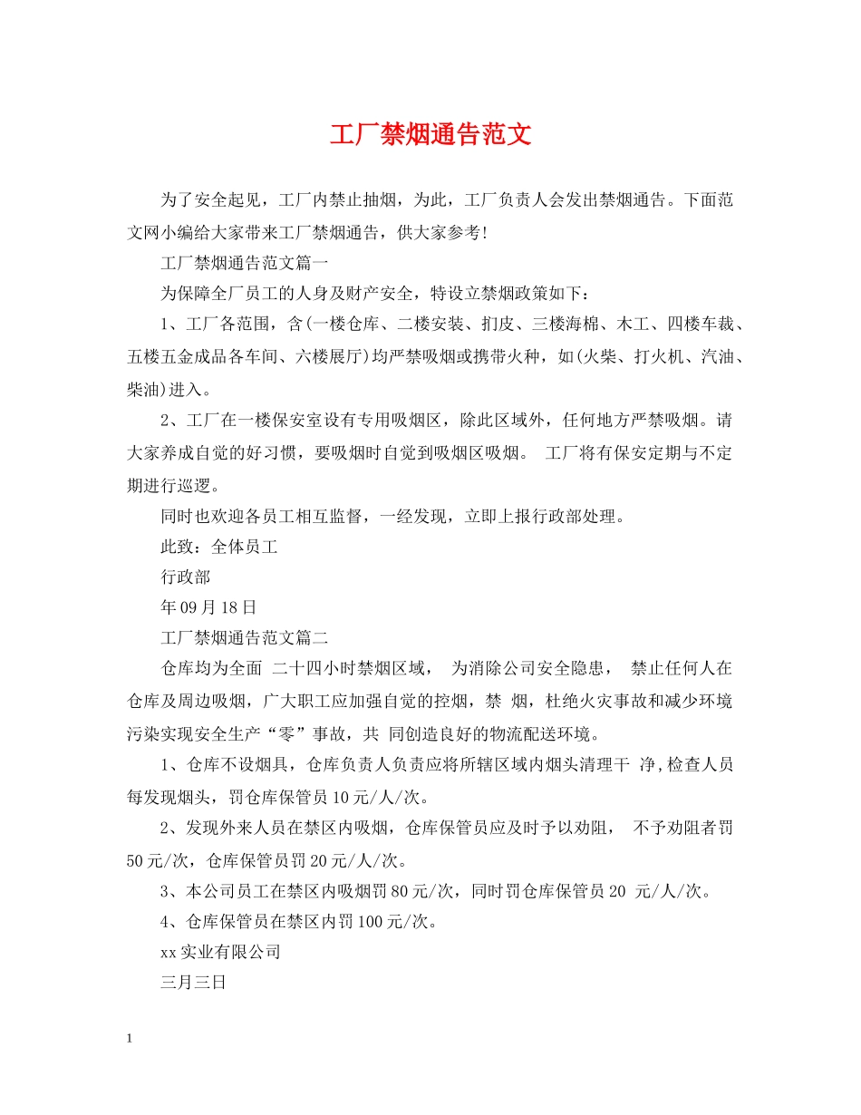 工厂禁烟通告范文 _第1页