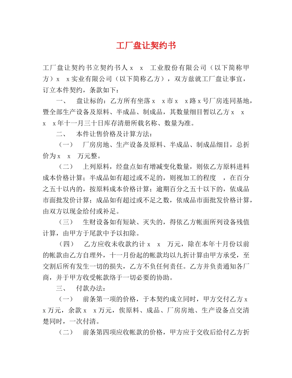 工厂盘让契约书2 _第1页